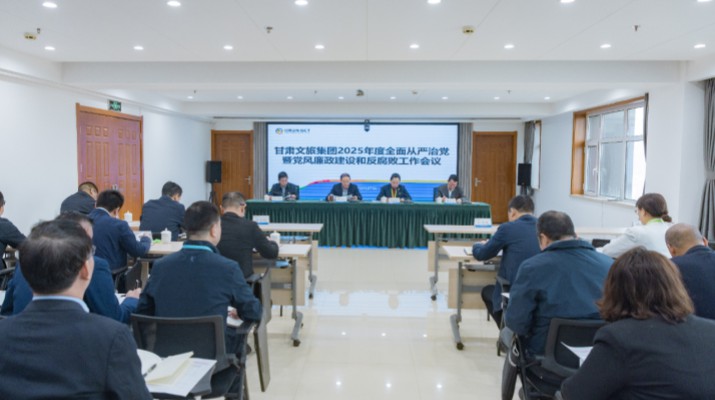 2月27日，甘肅文旅集團(tuán)召開(kāi)2025年全面從嚴(yán)治黨暨黨風(fēng)廉政建設(shè)和反腐敗工作會(huì)議，傳達(dá)學(xué)習(xí)了二十屆中央紀(jì)委四次全會(huì)、十四屆省紀(jì)委四次全會(huì)精神，總結(jié)了2024年全面從嚴(yán)治黨工作，部署了2025年重點(diǎn)工作
